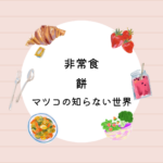非常食餅はこれ！マツコの知らない世界で紹介の水戻り餅【即席きなこ餅レビュー＆口コミ】　